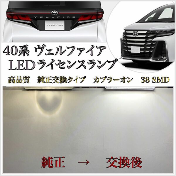 新型 40系 ヴェルファイア LED ナンバー灯 ライセンスランプ 高品質 純正 交換タイプ カプラーオン　 アルファード