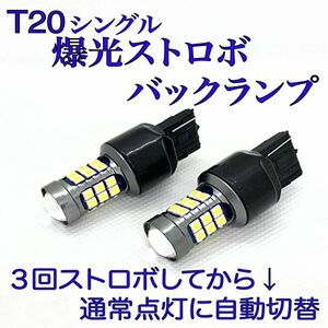 爆光　ストロボ　バックランプ　T20 LEDバルブ　2個セット