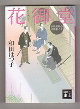 ［文庫本］和田 はつ子『お医者同心 中原龍之介 花御堂』_画像1