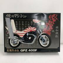 アオシマ文化教材社 俺のマシンSP 必殺編 憂國烈士伝 GPZ 400F 1/12スケール オートバイ バイク プラモデル ※未組立【中古品】_画像1