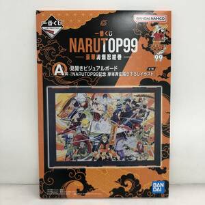 一番くじ NARUTOP99 -豪華絢爛忍絵巻- A賞 見開きビジュアルボード 「NARUTOP99記念 岸本斉史描き下ろしイラスト」 テープ未切断【中古品】