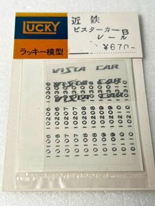  Lucky model close iron Vista - car B seal HO gauge vehicle parts Kinki Japan railroad 