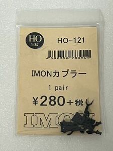 IMON カプラー HO-121 HOゲージ 車輌パーツ