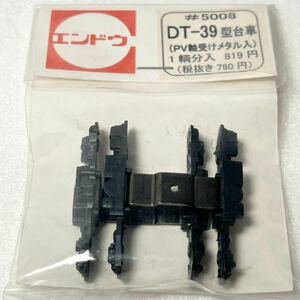 エンドウ #5008 DT-39型台車 ）PV軸受けメタル入り） 1輌分 HOゲージ 車輌パーツ