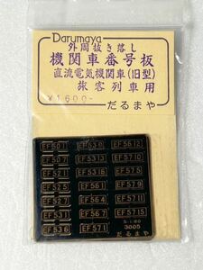 だるまや 外周抜き落し 機関車番号板 直流電気機関車 （旧型） 旅客列車用 1/80 HOゲージ 車輌パーツ ナンバープレート