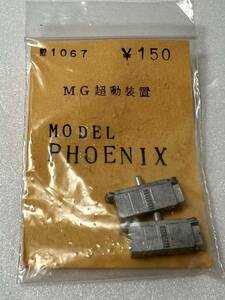  Phoenix 1067 MG super moving equipment HO gauge vehicle parts 