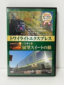 DVD トワイライトエクスプレス 1号車1番 展望スイートの旅 学研