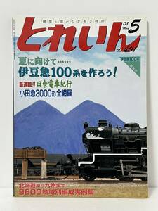 とれいん 紙成模型塾　伊豆急100系をつくろう！ 小田急3000形 全網羅 2008-5 No.401