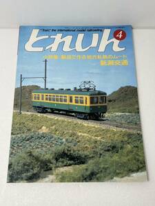 とれいん 小特集 製品で作る地方私鉄のムード 181.2・ドイツ連邦の機関車 1985-4 No.124