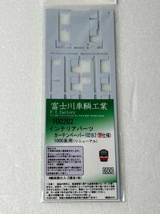 富士川車輌工業 1002B2 インテリアパーツ カーテンペーパー102B2 （閉仕様） 1000系用 （リニューアル） Nゲージ 車輌パーツ