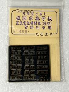 だるまや 外周抜き落し 機関車番号板 直流電気機関車 （旧型） 貨物列車用 1/80 HOゲージ 車輌パーツ ナンバープレート