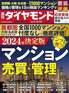 【最新号】週刊ダイヤモンド 2024年1月6日・13日新春合併特大号 マンション売買・管理 新品未開封