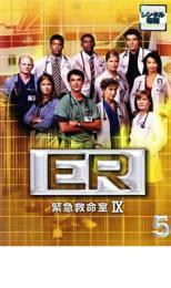 ER 緊急救命室 9 ナイン 5 レンタル落ち 中古 DVD 海外ドラマ