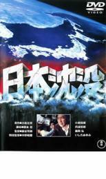 日本沈没 レンタル落ち 中古 DVD 東宝