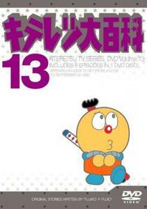 キテレツ大百科 13(第97回～第104回) 中古 DVD