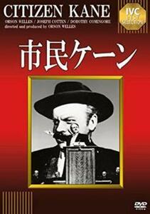 市民ケーン【字幕】 中古 DVD