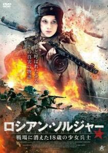 ロシアン・ソルジャー 戦場に消えた18歳の少女兵士 レンタル落ち 中古 DVD