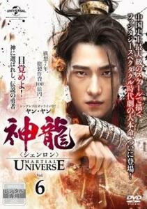 神龍 シェンロン Martial Universe 6(第11話、第12話)【字幕】 レンタル落ち 中古 DVD 海外ドラマ