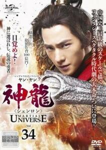 神龍 シェンロン Martial Universe 34(第67話、第68話)【字幕】 レンタル落ち 中古 DVD 海外ドラマ