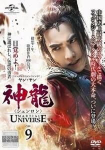 神龍 シェンロン Martial Universe 9(第17話、第18話)【字幕】 レンタル落ち 中古 DVD 海外ドラマ