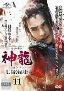 神龍 シェンロン Martial Universe 11(第21話、第22話)【字幕】 レンタル落ち 中古 DVD 海外ドラマ