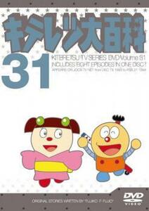 キテレツ大百科 31(第241回～第248回) 中古 DVD