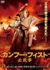 カンフー・フィスト 必殺拳 レンタル落ち 中古 DVD