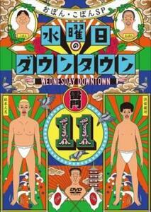 水曜日のダウンタウン 11 レンタル落ち 中古 DVD お笑い