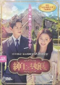 紳士とお嬢さん 2(第3話、第4話) レンタル落ち 中古 DVD 韓国ドラマ