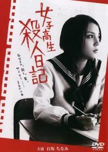 女子高生 殺人日記 レンタル落ち 中古 DVD