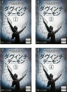 ダ・ヴィンチ デーモン 全4枚 第1話～第8話 最終 レンタル落ち 全巻セット 中古 DVD 海外ドラマ