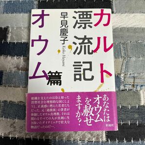 カルト漂流記オウム篇/早見慶子