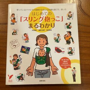 はじめての「スリング抱っこ」まるわかり　安心＆快適な選び方、使い方 （セレクトＢＯＯＫＳ） 太田雪江／著　葛西久美子／和田美保／著