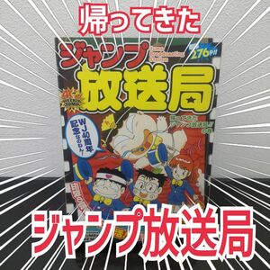 【入手困難】【希少】帰ってきたジャンプ放送局