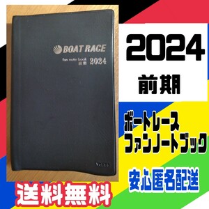 【送料無料】2024年/前期 ◆ボートレース ファンノートブック 手帳　 競艇
