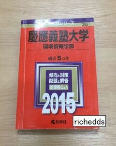 即決！赤本・慶應義塾大学環境情報学部2015年(最近5年)/慶応義塾大学