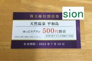 即決！paypayクレジットOK！天然温泉平和島ゆったりプラン500円割引券1枚(4枚有)/1枚で5名まで可/期限2024年7月10日/京浜急行京急株主優待