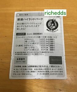 即決！那須ハイランドパークパスセット1100円等＊5人まで割引券/期限2024年3月31日/菱洋エレクトロ株主優待