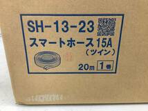 ◎SRI【20-240103-NR-4】ハタノ SH-13-23 スマートホース 15A【未使用品,併売品】_画像5