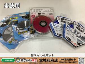 ◎SRI☆【19-240103-NR-13】替え刃 5点セット【未使用品】