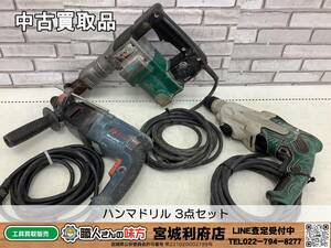 ◎SRI☆【3-240104-NR-5】ハンマドリル 3点セット【中古買取品】