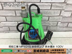 ◎SRI☆【20-240105-NR-34】初田工業 MP101S 水中ポンプ 排水揚水 100V【ジャンク品】