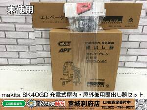 SRI【15-240106-NN-1】makita SK40GD 充電式屋内・屋外兼用墨出し器セット【未使用品,併売品】