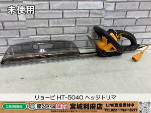 SRI【13-240108-HM-1】リョービ HT-5040 ヘッジトリマ　未使用、長期保管品