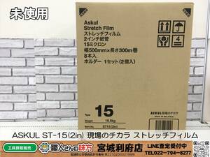 SRI【19-240109-NN-5】ASKUL ST-15(2in) 現場のチカラ ストレッチフィルム【未使用品、併売品】