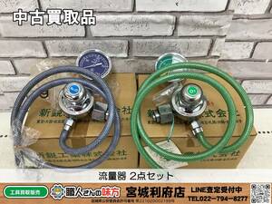 ◎SRI☆【19-240109-NR-3】流量器 2点セット【中古買取品】