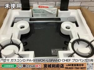 ○SRI【19-240111-NR-8】パロマ ガスコンロ PA-91WCK-LGRAND CHEF プロパンガス用【未使用品,併売品】