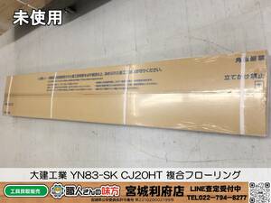 SRI【20-240119-NN-2】大建工業 YN83-SK CJ20HT 複合フローリング 【未使用品,併売品】