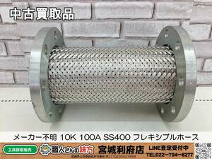 ○SRI【20-240124-NN-1】メーカー不明 10K 100A SS400 フレキシブルホース【中古買取品,併売品】