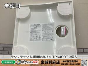 SRI【20-240125-NR-2】テクノテック 洗濯機防水パン TP640RE 3個入【未使用品,併売品】